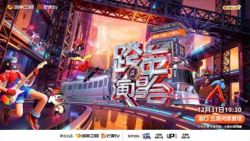 Задник к фильму "2025-2026湖南卫视芒果TV跨年晚会" #542543
