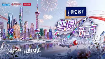 Задник к фильму "梦圆东方·2026东方卫视跨年盛典" #543001