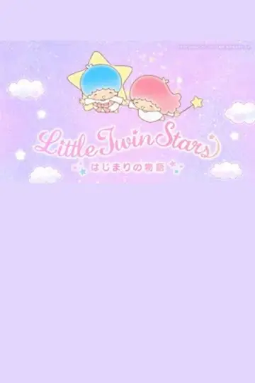 リトルツインスターズはじまりの物語