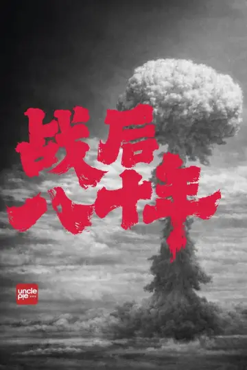 Постер к фильму "战后八十年" #861508