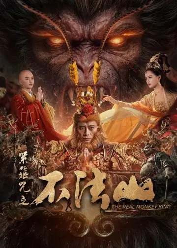 紧箍咒之不法山