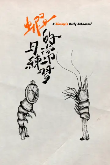 Постер к фильму "蝦的日常練習" #823342
