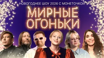 Задник к фильму "Мирные огоньки - 2026" #569050