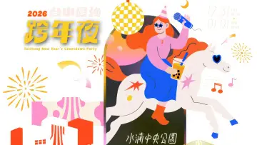 Задник к фильму "2026台中最強跨年夜" #572250