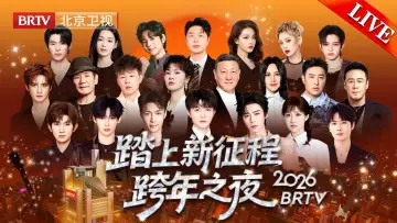 Задник к фильму "踏上新征程——更好2026·北京卫视跨年之夜" #566806