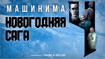 Задник к фильму "Новогодняя Сага 4" #543811