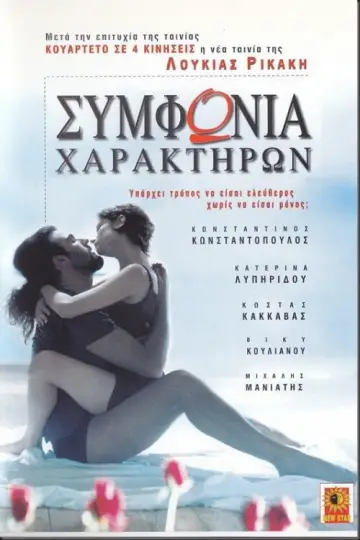 Постер к фильму "Συμφωνία χαρακτήρων" #1188436
