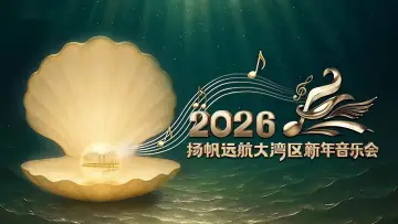 Задник к фильму "扬帆远航大湾区——2026新年音乐会" #543111