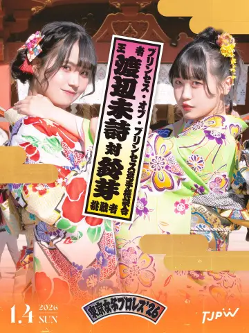 Постер к фильму "東京女子プロレス