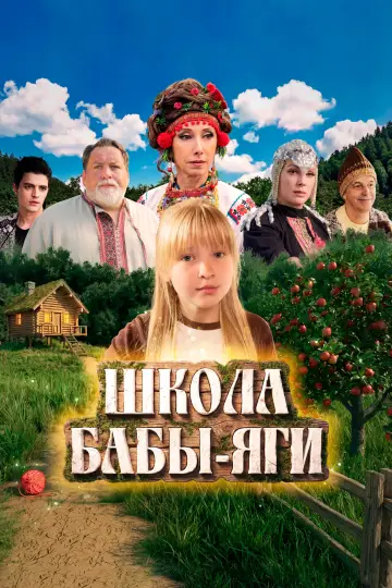 Школа Бабы-Яги постер