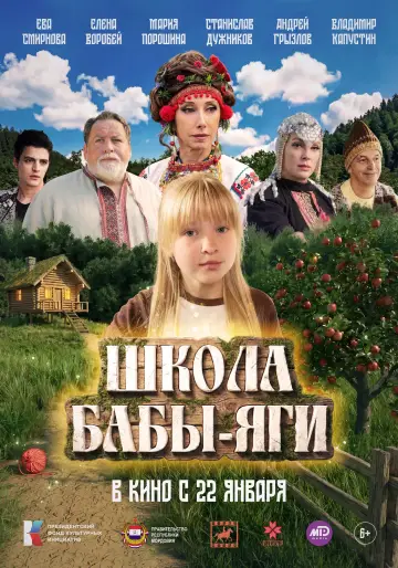 Постер к фильму "Школа Бабы-Яги" #848623