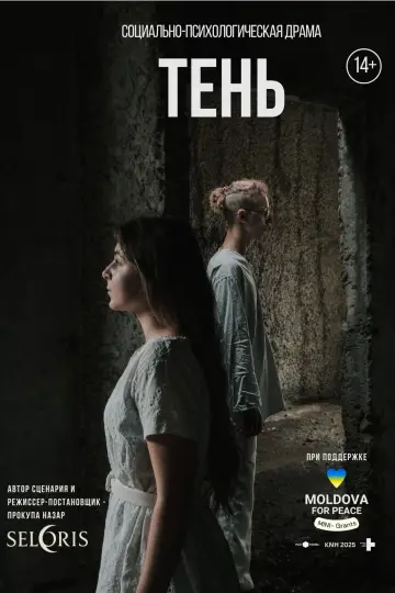 ТЕНЬ