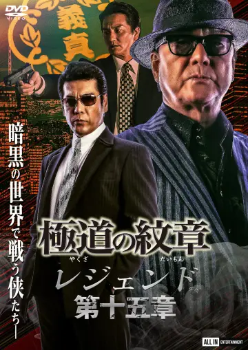 極道の紋章 レジェンド 第十五章 постер