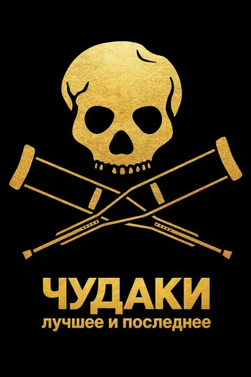 Постер к фильму "Чудаки: Лучшее и последнее" #1212022