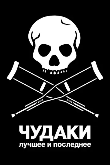 Постер к фильму "Чудаки: Лучшее и последнее" #1212023