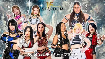 Задник к фильму "スターダム旗揚げ15周年記念シリーズ NEW YEAR STARS 2026 in KORAKUEN DAY2" #543391