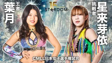 Задник к фильму "スターダム旗揚げ15周年記念シリーズ NEW YEAR STARS 2026 in KORAKUEN DAY2" #543397