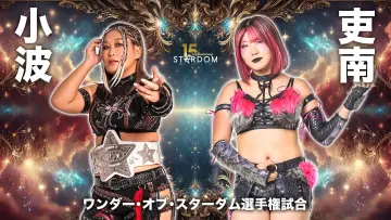 Задник к фильму "スターダム旗揚げ15周年記念シリーズ NEW YEAR STARS 2026 in KORAKUEN DAY3" #542085