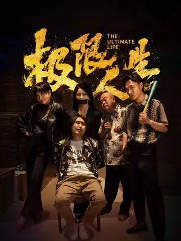 Постер к фильму "极限人生" #543839