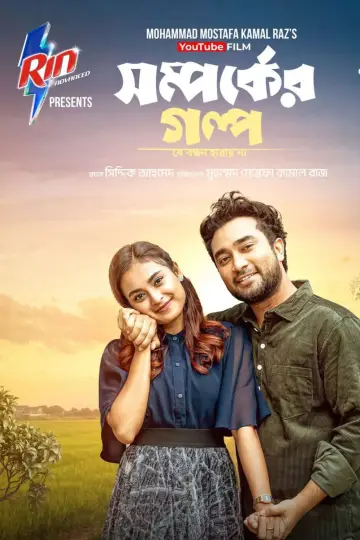 Shomporker Golpo постер