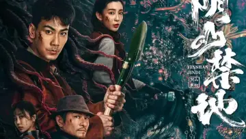 Задник к фильму "阴山禁地" #1568576