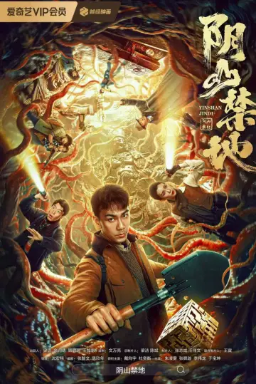 阴山禁地 постер