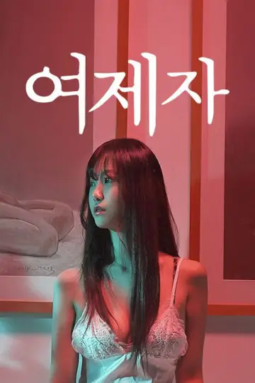 여제자 постер