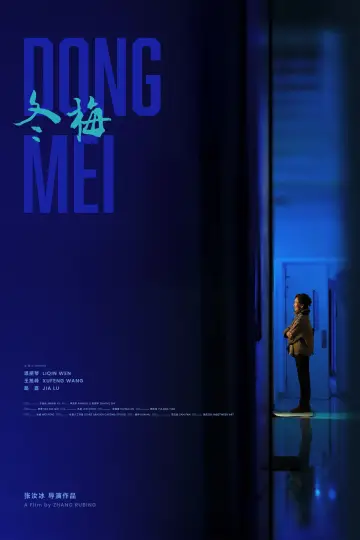 Постер к фильму "冬梅" #539024