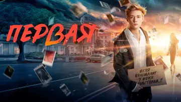 Задник к фильму "Первая" #1139447