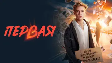 Задник к фильму "Первая" #1139448