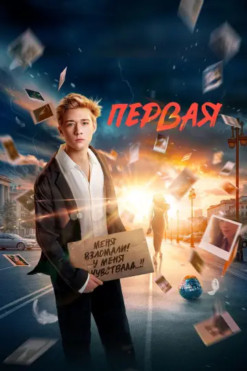 Постер к фильму "Первая" #1139452