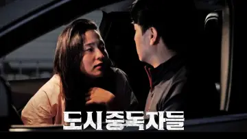 Задник к фильму "도시중독자들" #543474