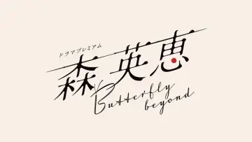 Задник к фильму "森 英恵 Butterfly beyond" #771450
