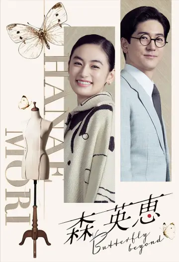 森 英恵 Butterfly beyond постер