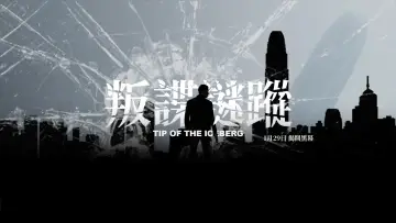 Задник к фильму "Tip of the Iceberg" #1294753