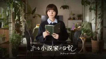 Задник к фильму "ある小説家の日記" #771169