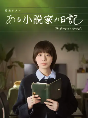 Постер к фильму "ある小説家の日記" #771172