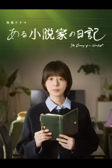Постер к фильму "ある小説家の日記" #771174