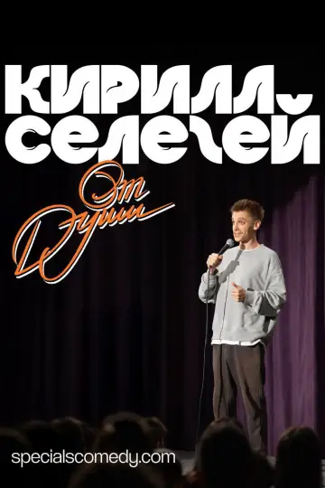 Кирилл Селегей: От души...