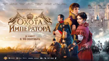 Задник к фильму "Охота на императора" #1627861