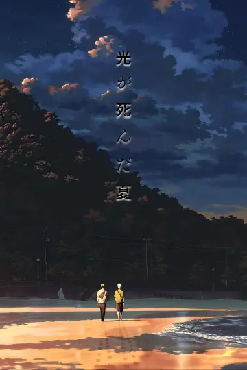 Постер к фильму "舞台 『光が死んだ夏』" #1139957
