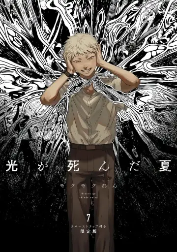 Постер к фильму "舞台 『光が死んだ夏』" #1139958