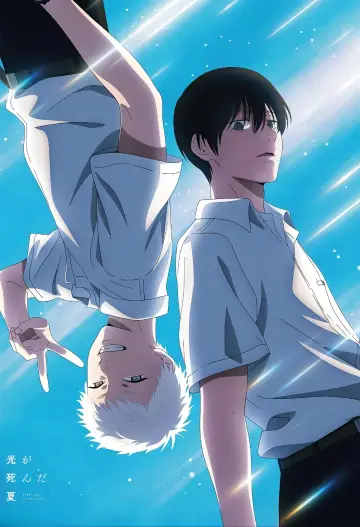 Постер к фильму "舞台 『光が死んだ夏』" #1139959