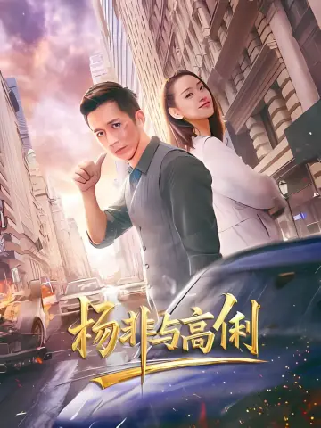 Постер к фильму "杨非与高俐" #544956