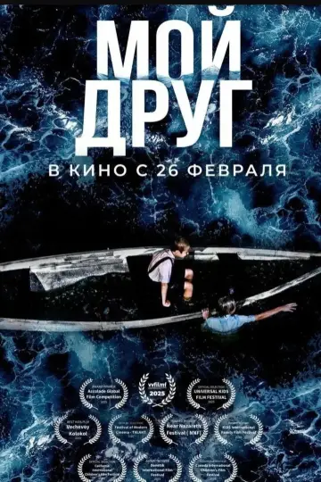 Постер к фильму "Мой друг" #537847