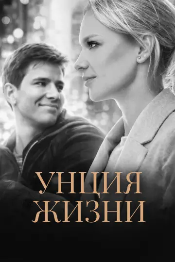 Постер к фильму "Унция жизни" #1139511