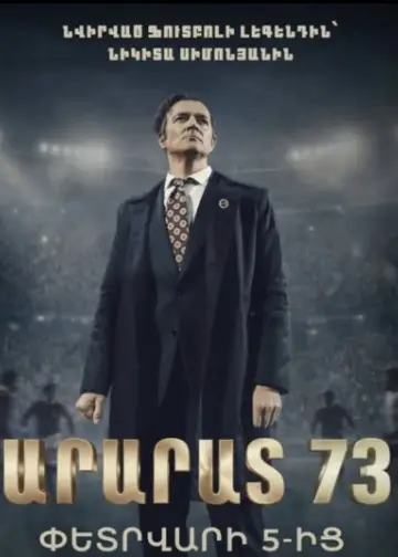 Арарат 73 постер
