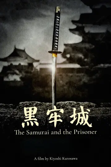 黒牢城 постер