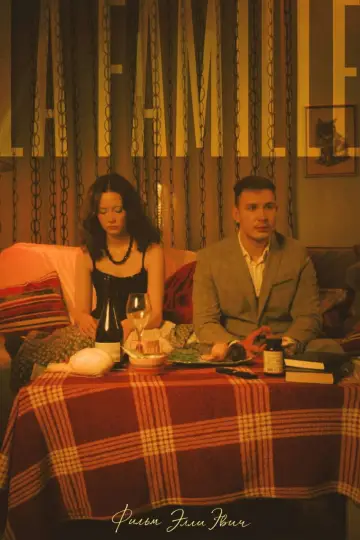 Постер к фильму "LA FAMILLE" #795142