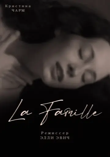 Постер к фильму "LA FAMILLE" #850694